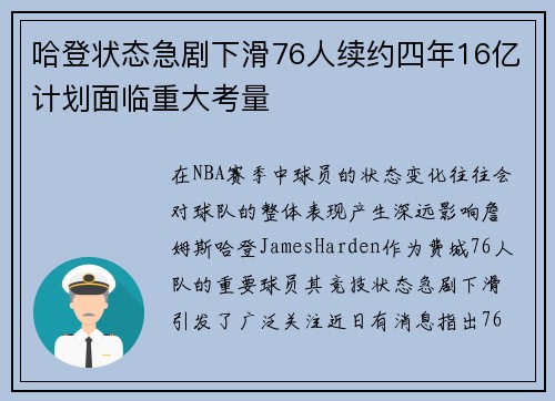 哈登状态急剧下滑76人续约四年16亿计划面临重大考量