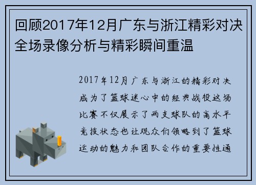 回顾2017年12月广东与浙江精彩对决全场录像分析与精彩瞬间重温