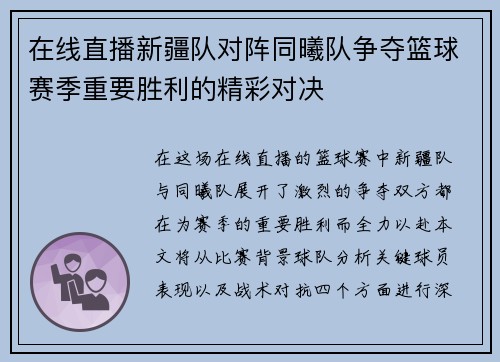 在线直播新疆队对阵同曦队争夺篮球赛季重要胜利的精彩对决