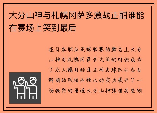 大分山神与札幌冈萨多激战正酣谁能在赛场上笑到最后