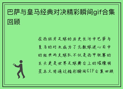 巴萨与皇马经典对决精彩瞬间gif合集回顾