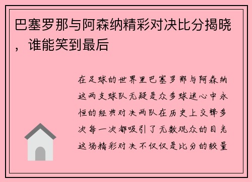 巴塞罗那与阿森纳精彩对决比分揭晓，谁能笑到最后