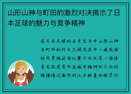 山形山神与町田的激烈对决揭示了日本足球的魅力与竞争精神