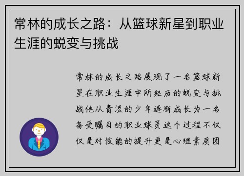 常林的成长之路：从篮球新星到职业生涯的蜕变与挑战