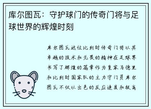 库尔图瓦：守护球门的传奇门将与足球世界的辉煌时刻