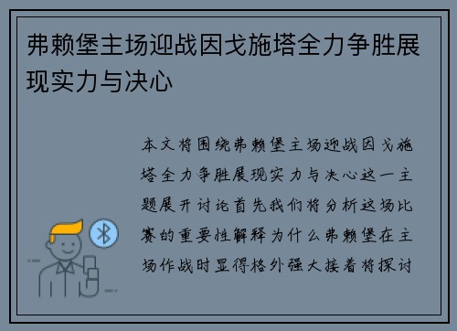 弗赖堡主场迎战因戈施塔全力争胜展现实力与决心