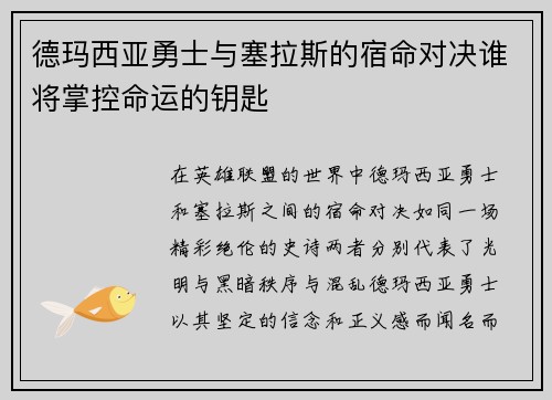 德玛西亚勇士与塞拉斯的宿命对决谁将掌控命运的钥匙