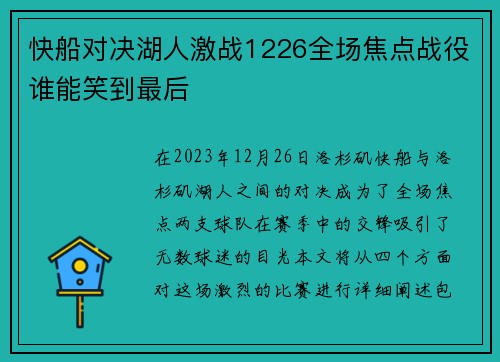 快船对决湖人激战1226全场焦点战役谁能笑到最后