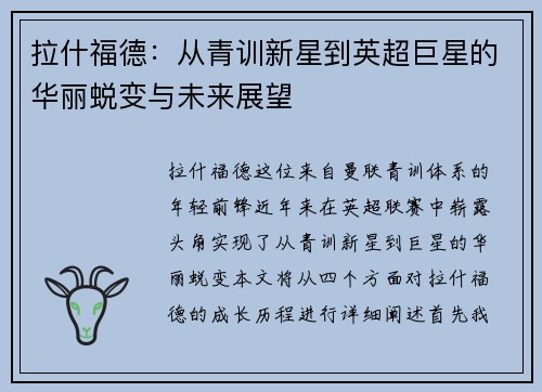 拉什福德：从青训新星到英超巨星的华丽蜕变与未来展望