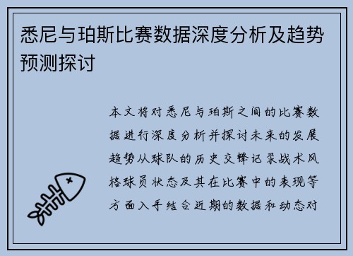 悉尼与珀斯比赛数据深度分析及趋势预测探讨